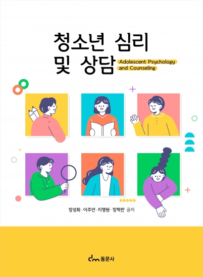 청소년 심리 및 상담